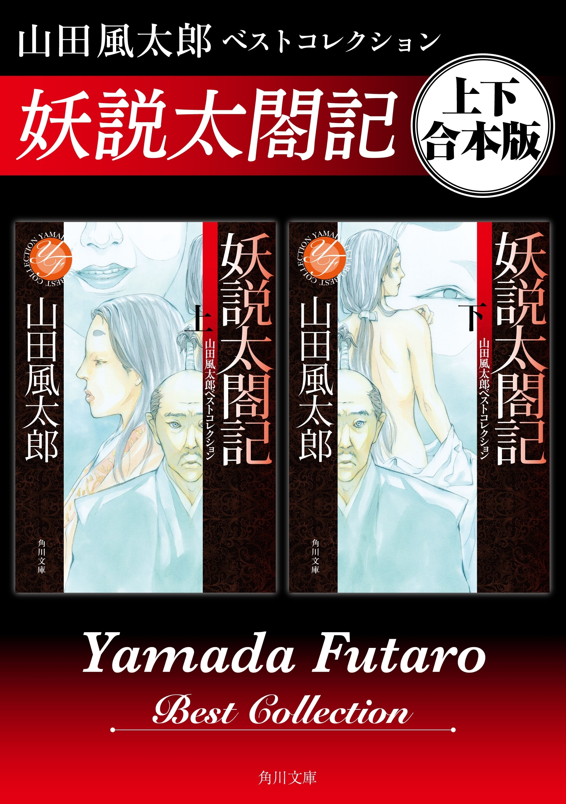 妖説太閤記　山田風太郎ベストコレクション【上下 合本版】