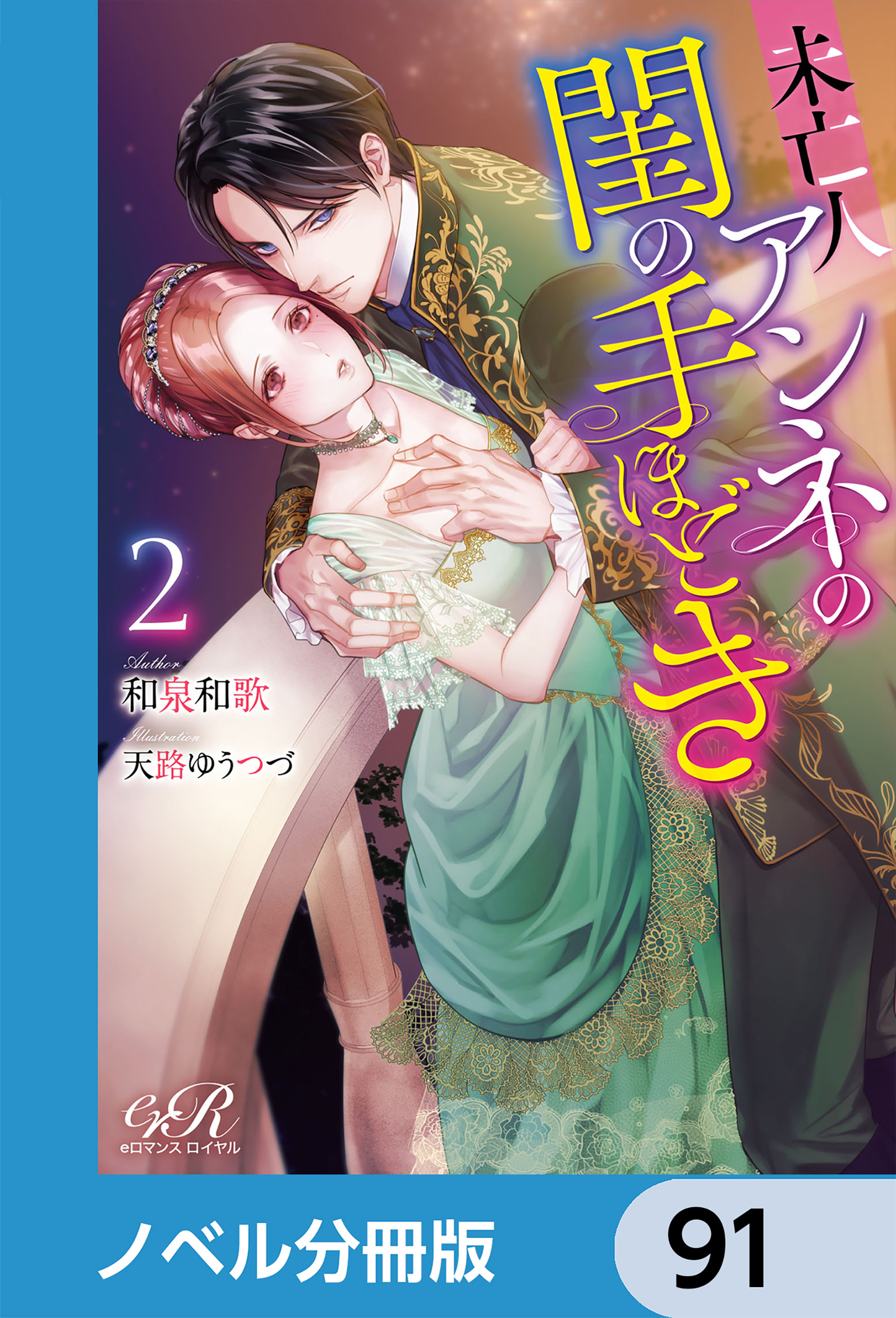 未亡人アンネの閨の手ほどき【ノベル分冊版】　91