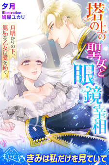 塔の上の聖女と眼鏡宰相 月明かりの下、無垢な乙女は愛を紡ぐ