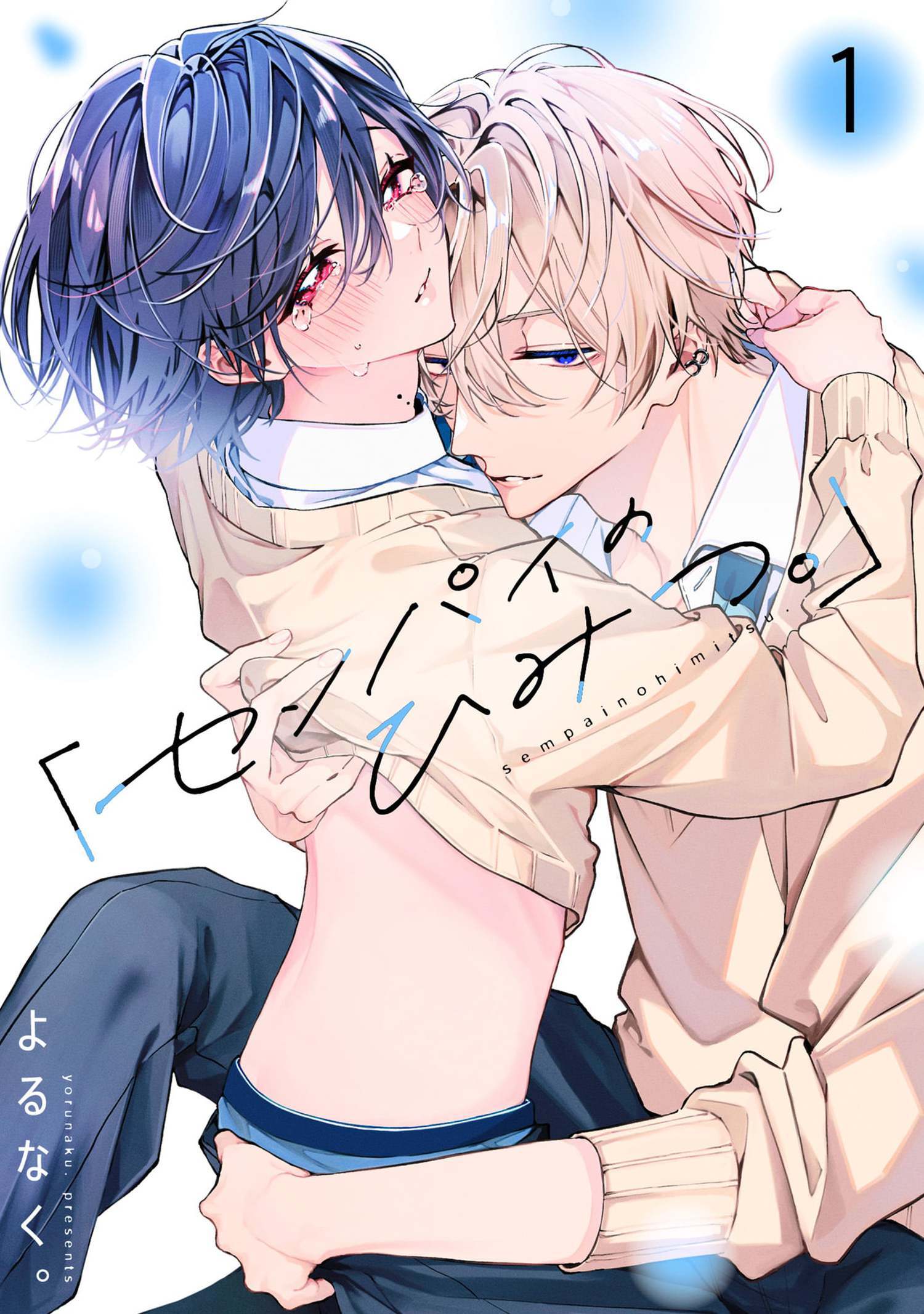 「センパイのひみつ。」【単話版】 1（Re;zz COMICS）