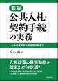 新版 公共入札・契約手続の実務