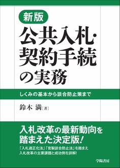 新版 公共入札・契約手続の実務