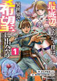 【期間限定 無料お試し版】最底辺であがく僕は、異世界で希望に出会う~自分だけゲームのような異世界に行けるようになったので、レベルを上げてみんなを見返します~ 1