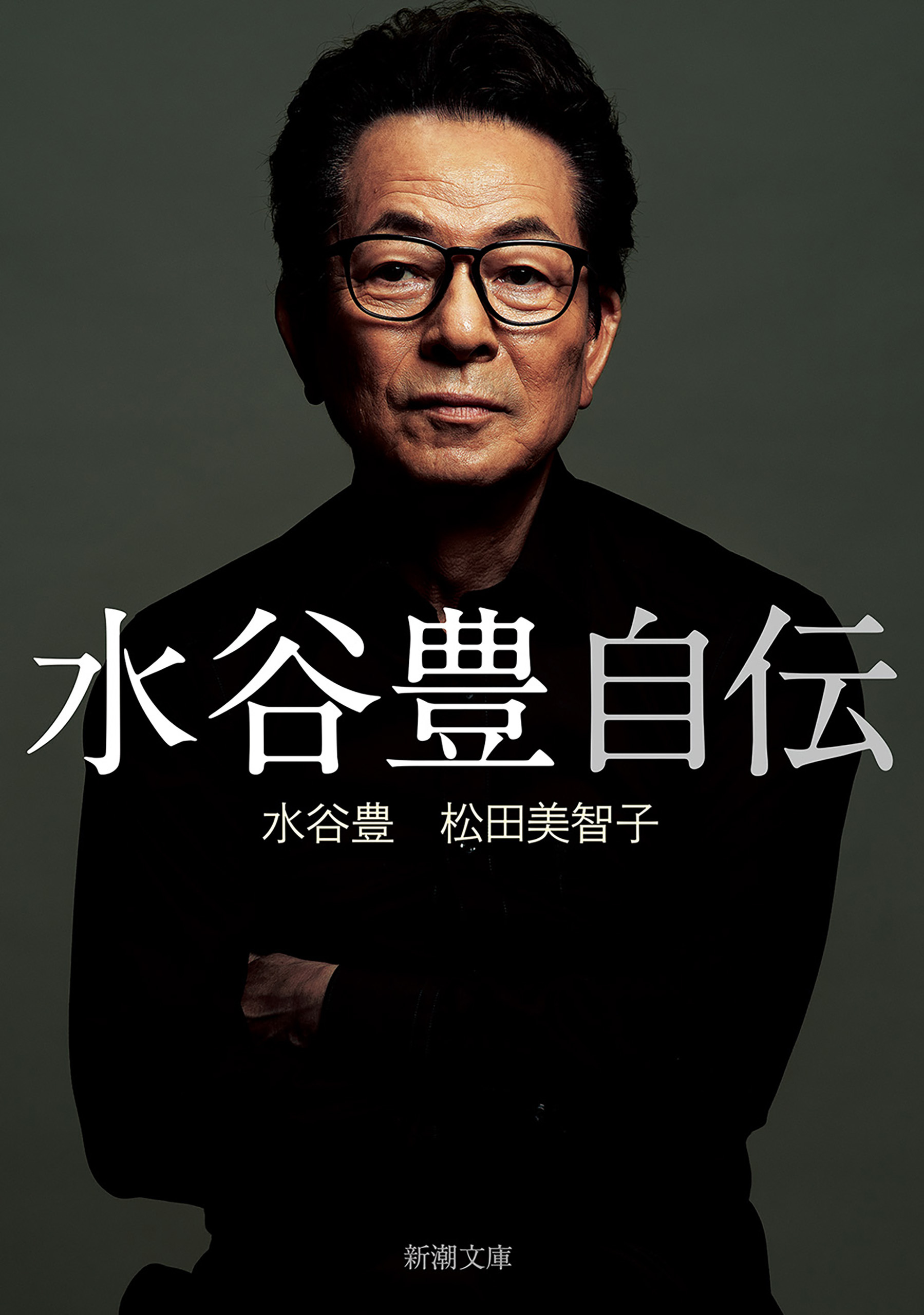 水谷豊 自伝（新潮文庫）