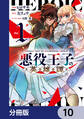 悪役王子の英雄譚【分冊版】 10