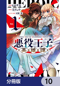悪役王子の英雄譚【分冊版】 10