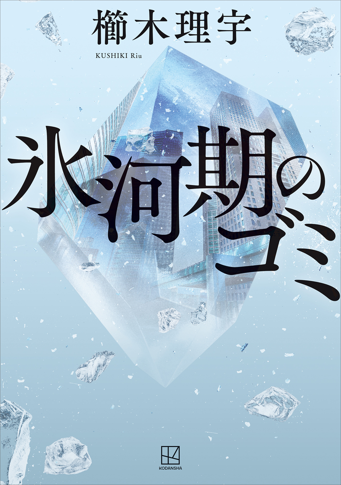氷河期のゴミ