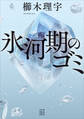 氷河期のゴミ