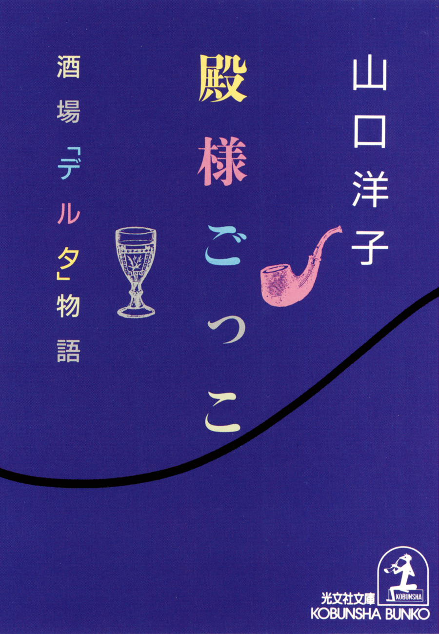 殿様ごっこ～酒場「デルタ」物語～