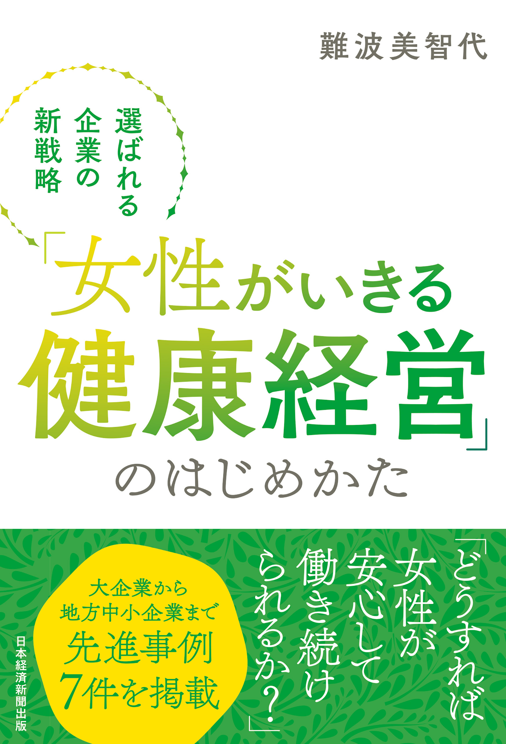 「女性がいきる健康経営」のはじめかた　選ばれる企業の新戦略