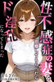 性不感症の妻を治療してもらったらド淫乱になってしまった【白抜き修正版】