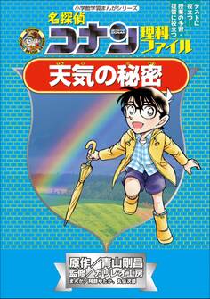名探偵コナン理科ファイル 天気の秘密 小学館学習まんがシリーズ