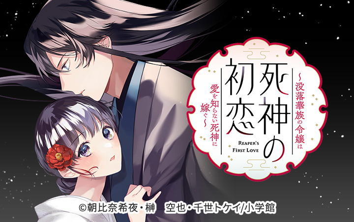 13話無料]死神の初恋～没落華族の令嬢は愛を知らない死神に嫁ぐ～(全55