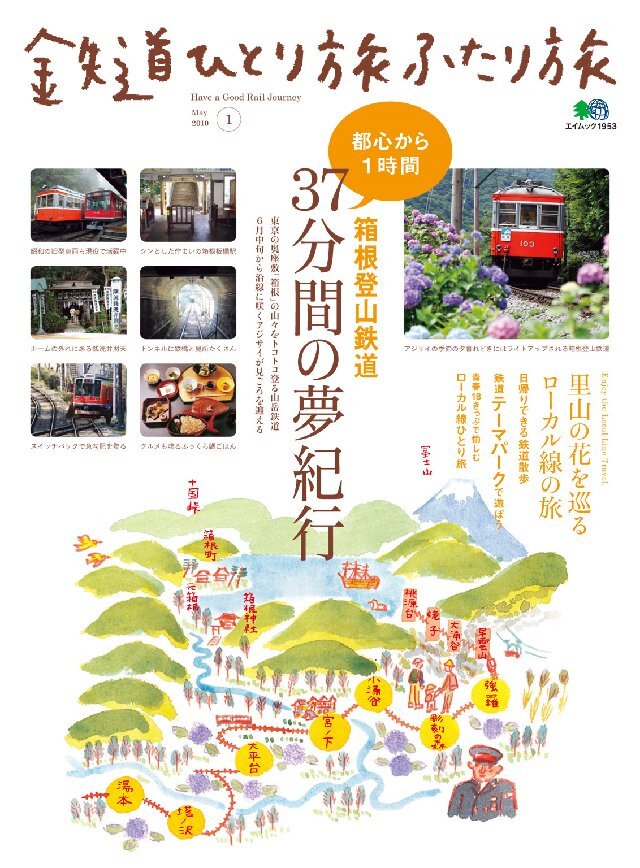 鉄道ひとり旅ふたり旅 1