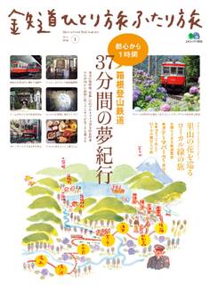 鉄道ひとり旅ふたり旅 1