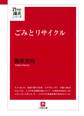 ごみとリサイクル(小学館文庫)