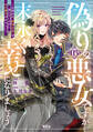 偽りの悪女ですが末永く幸せになりましょう~お望みの”恋多き女”を演じているのに夫の様子がおかしい~(3)