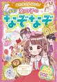 あたまがよくなる! 女の子のキラメキなぞなぞDX