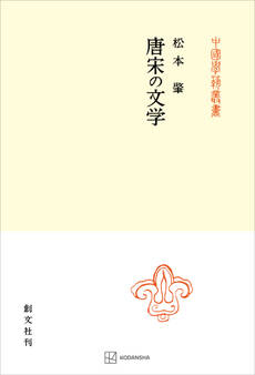唐宋の文学(中国学芸叢書)
