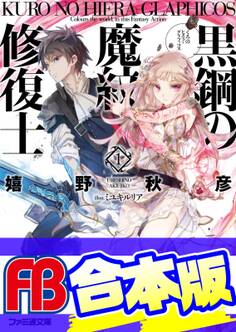 【合本版】黒鋼の魔紋修復士