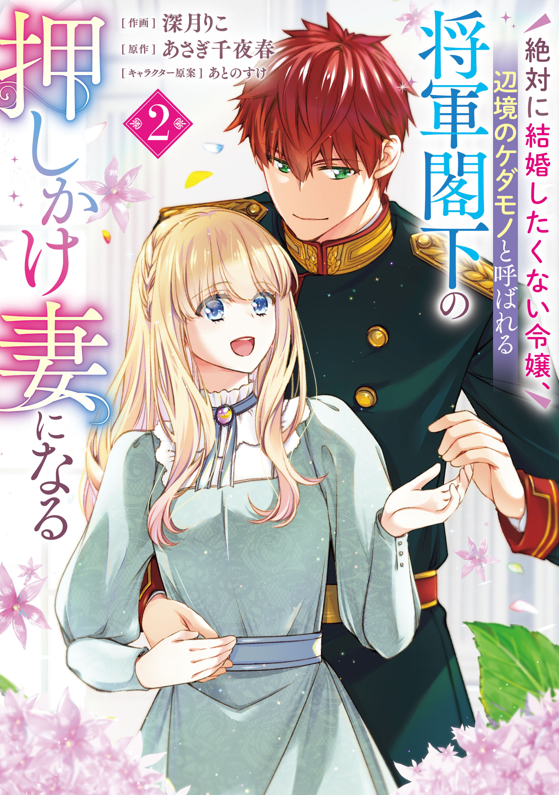 絶対に結婚したくない令嬢、辺境のケダモノと呼ばれる将軍閣下の押しかけ妻になる
