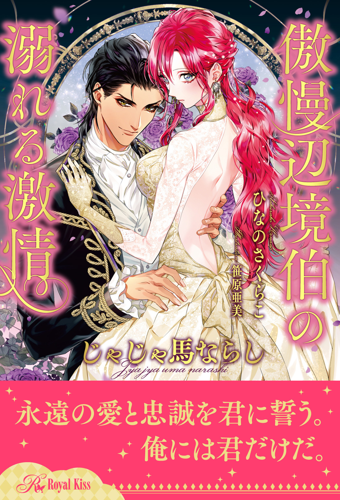 【全1-6セット】じゃじゃ馬ならし　～傲慢辺境伯の溺れる激情～【イラスト付】