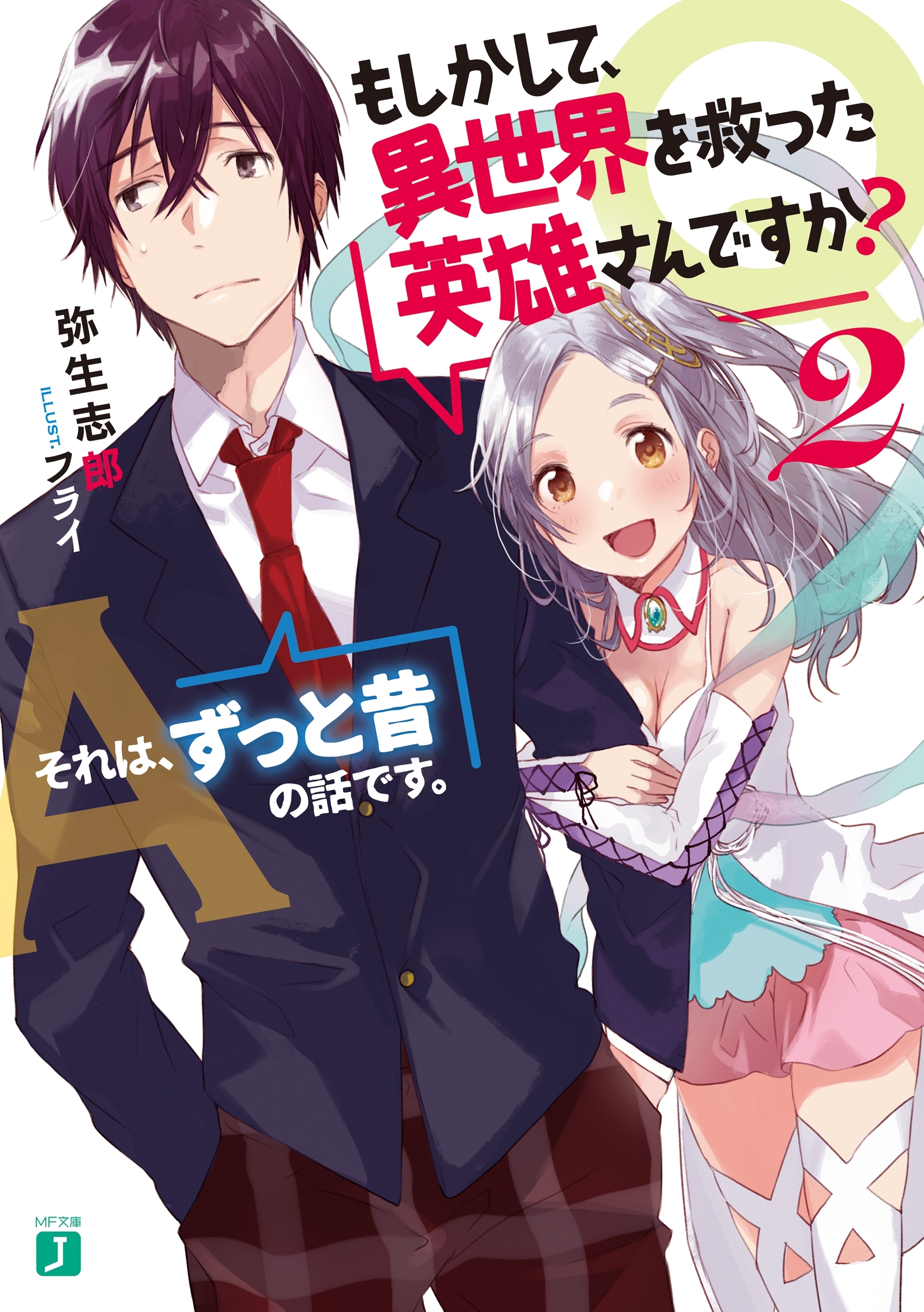 Q．もしかして、異世界を救った英雄さんですか？