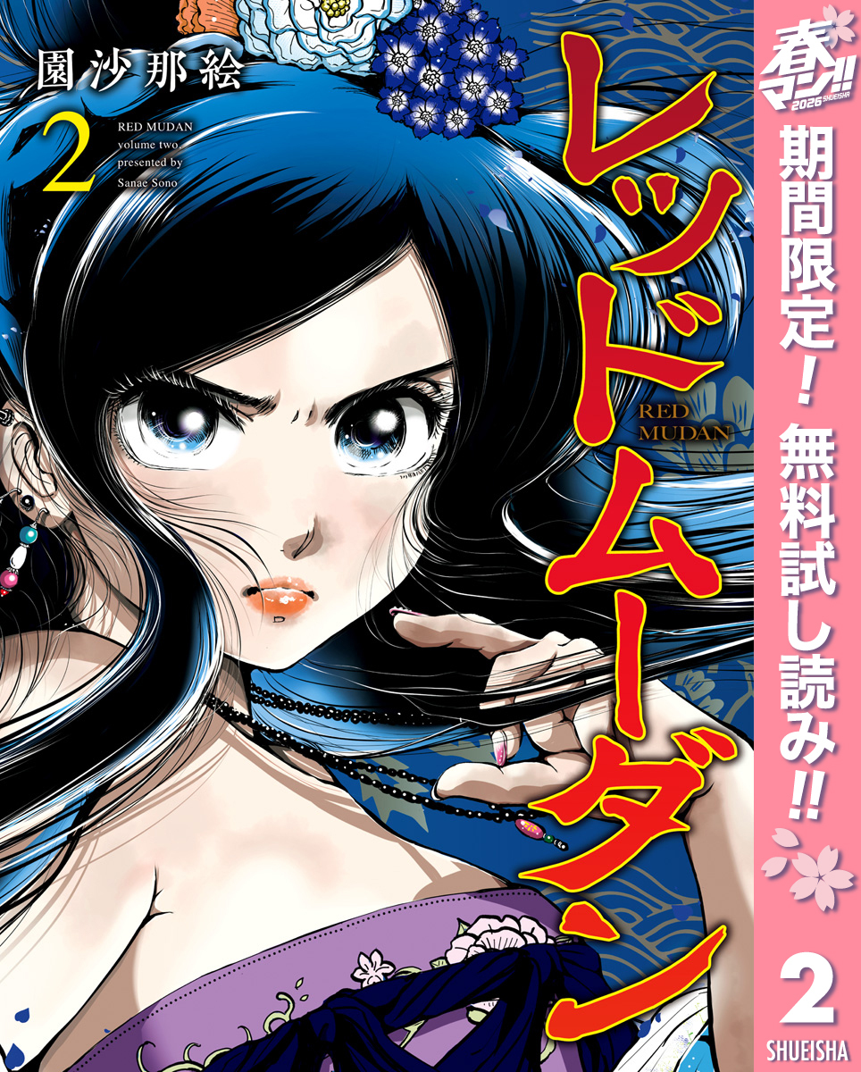 レッドムーダン【期間限定無料】 2