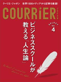 クーリエ・ジャポン セレクト Vol.04 ビジネススクールが教える「人生論」