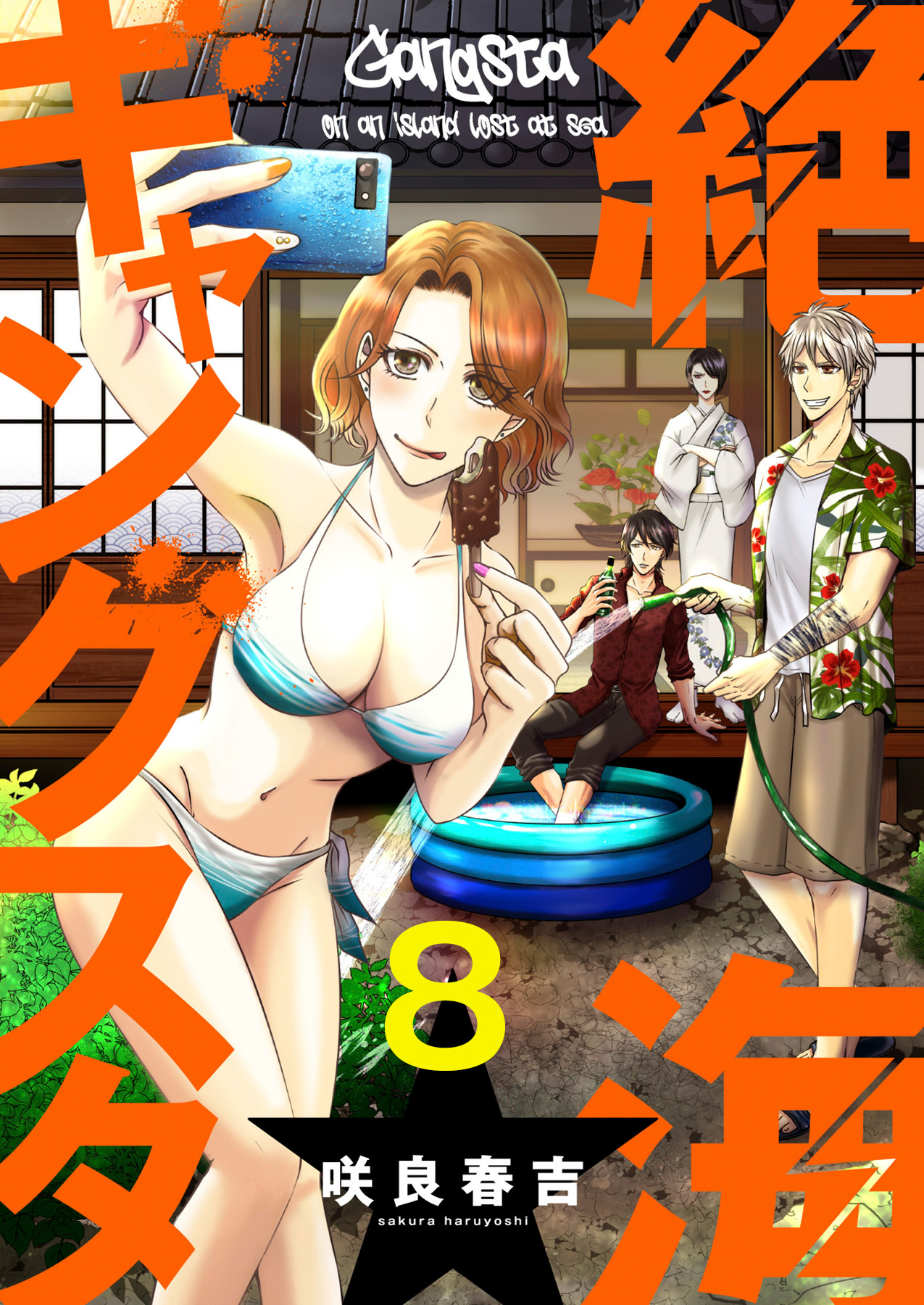 絶海ギャングスタ