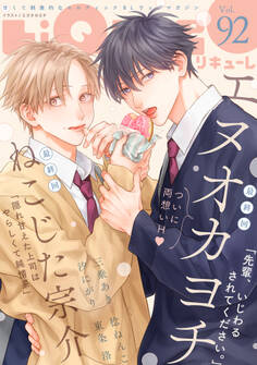 LiQulle(リキューレ) VOL.92