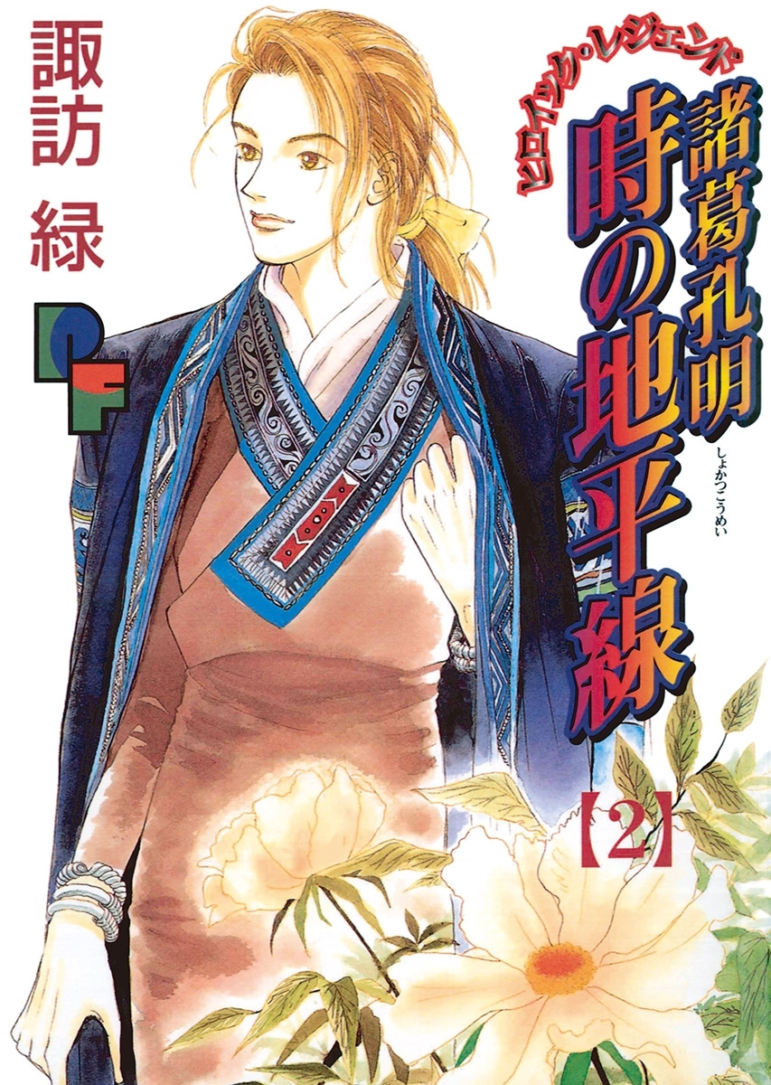 【期間限定　無料お試し版　閲覧期限2026年6月10日】諸葛孔明　時の地平線 2