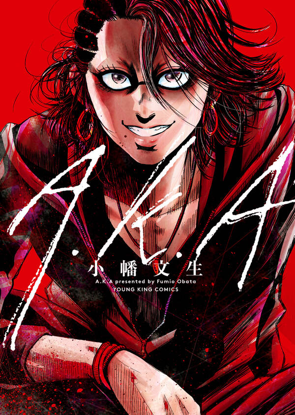 A K A 無料 試し読みなら Amebaマンガ 旧 読書のお時間です