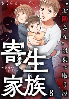 寄生家族~“お隣さん”は乗っ取り屋(8)
