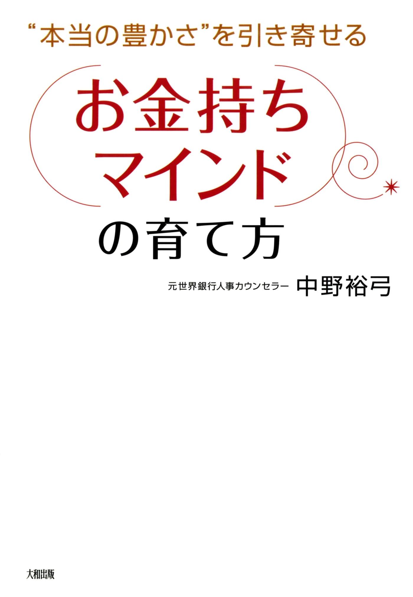 “本当の豊かさ”を引き寄せる 「お金持ちマインド」の育て方（大和出版）
