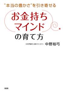 “本当の豊かさ”を引き寄せる 「お金持ちマインド」の育て方（大和出版）