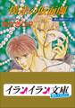 B+ LABEL 泉&由鷹シリーズ5 僕達の仮面劇