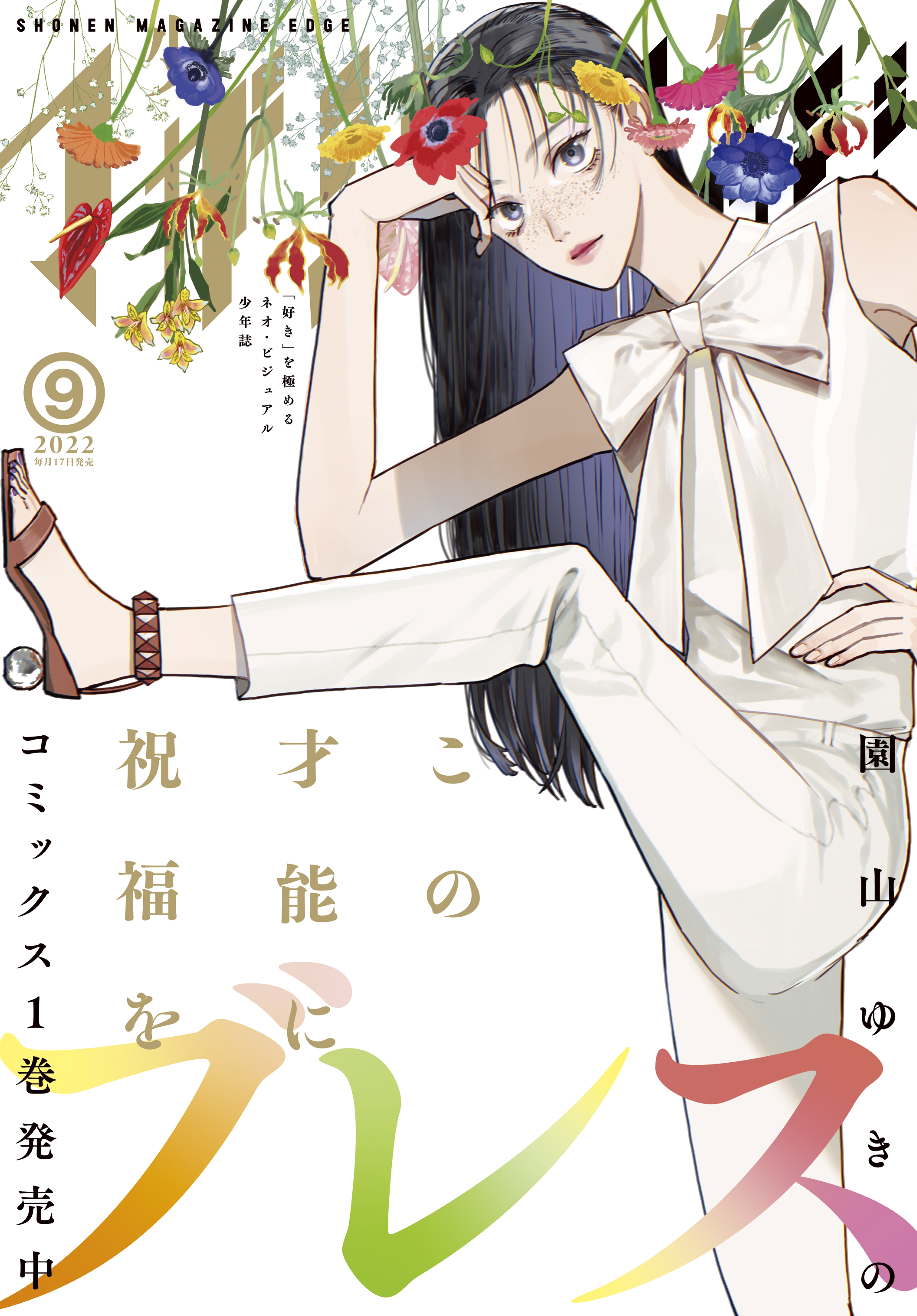 少年マガジンエッジ　2022年9月号 [2022年8月17日発売]
