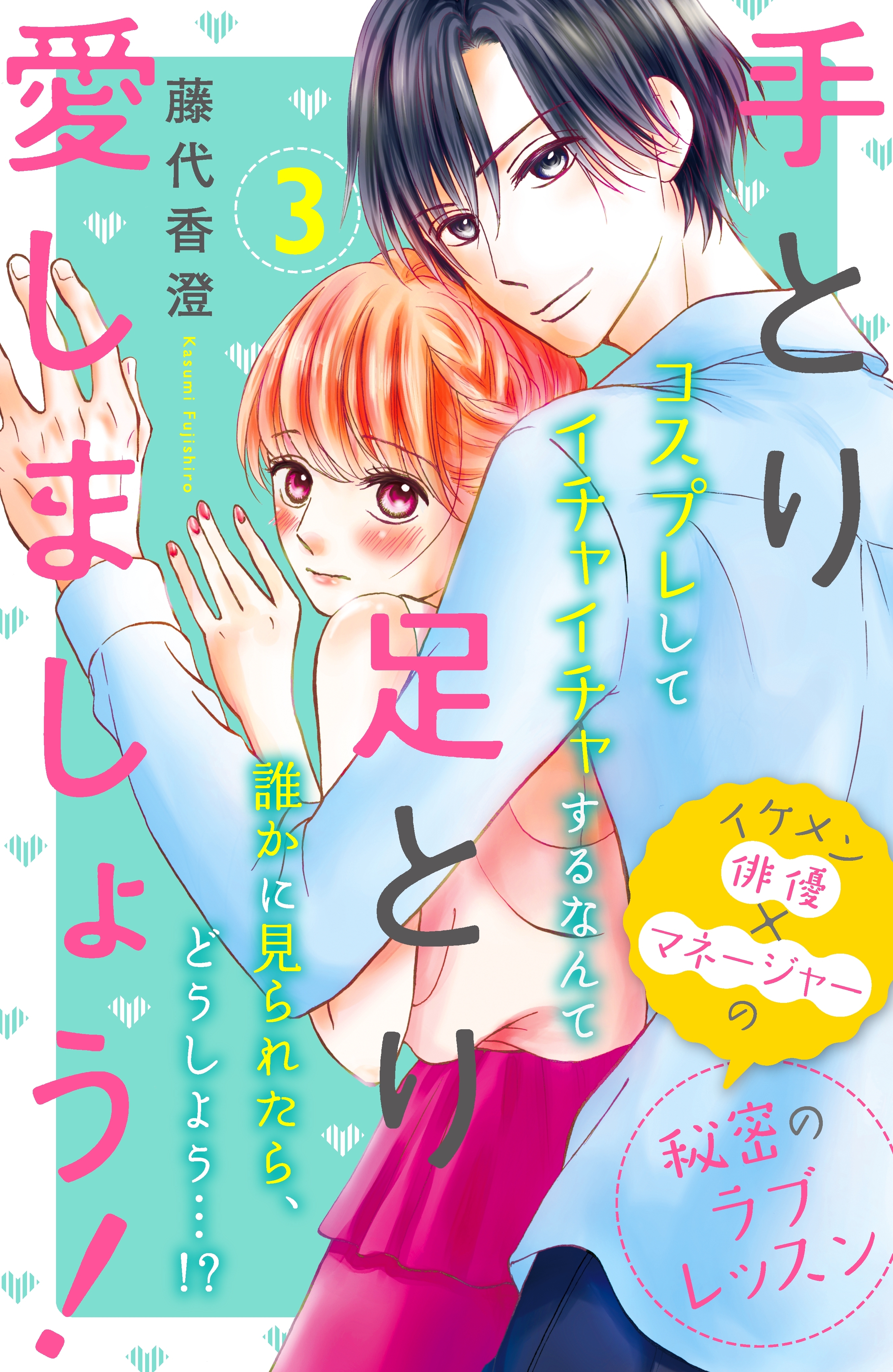 【期間限定　無料お試し版　閲覧期限2026年8月25日】手とり足とり愛しましょう！　分冊版（３）