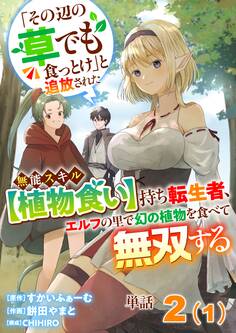 【単話】「その辺の草でも食っとけ」と追放された無能スキル【植物食い】持ち転生者、エルフの里で幻の植物を食べて無双する2(1)