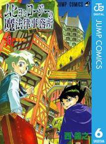 ムヒョとロージーの魔法律相談事務所 6 無料 試し読みなら Amebaマンガ 旧 読書のお時間です ムヒョとロージーの魔法律相談事務所 6 無料 試し読みなら Amebaマンガ 旧 読書のお時間です