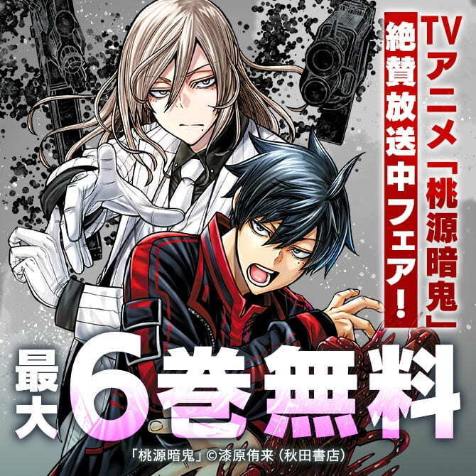 TVアニメ「桃源暗鬼」絶賛放送中フェア！