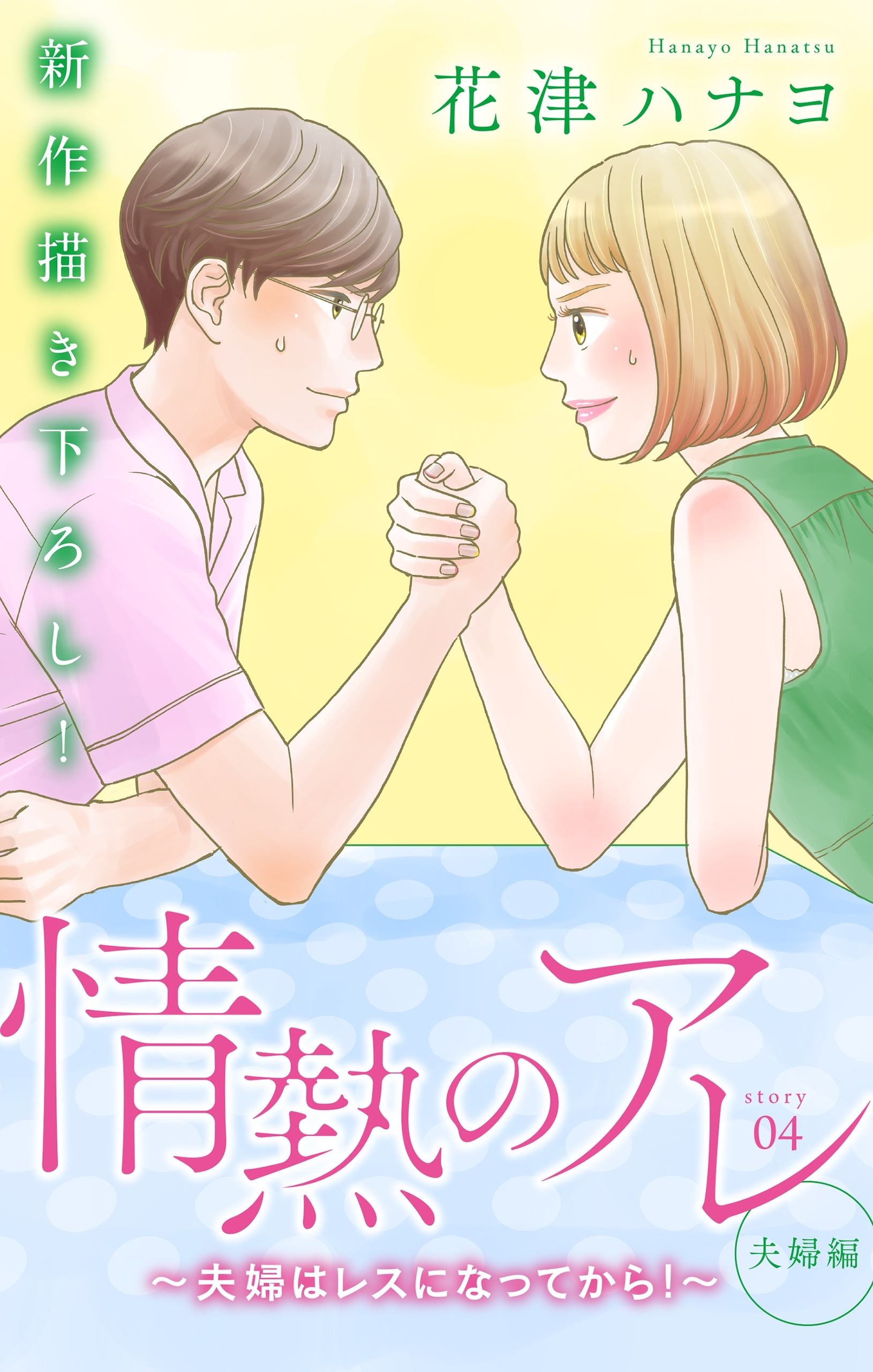 Love Silky　情熱のアレ 夫婦編 ～夫婦はレスになってから！～　story04