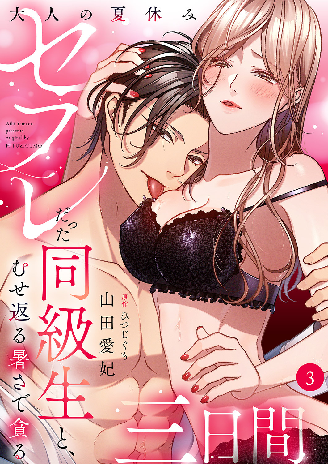 大人の夏休み～セフレだった同級生と、むせ返る暑さで貪る三日間３
