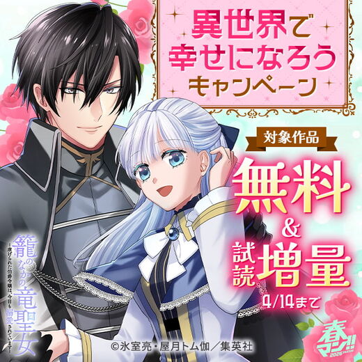 春マン!! 2026 異世界で幸せになろうキャンペーン