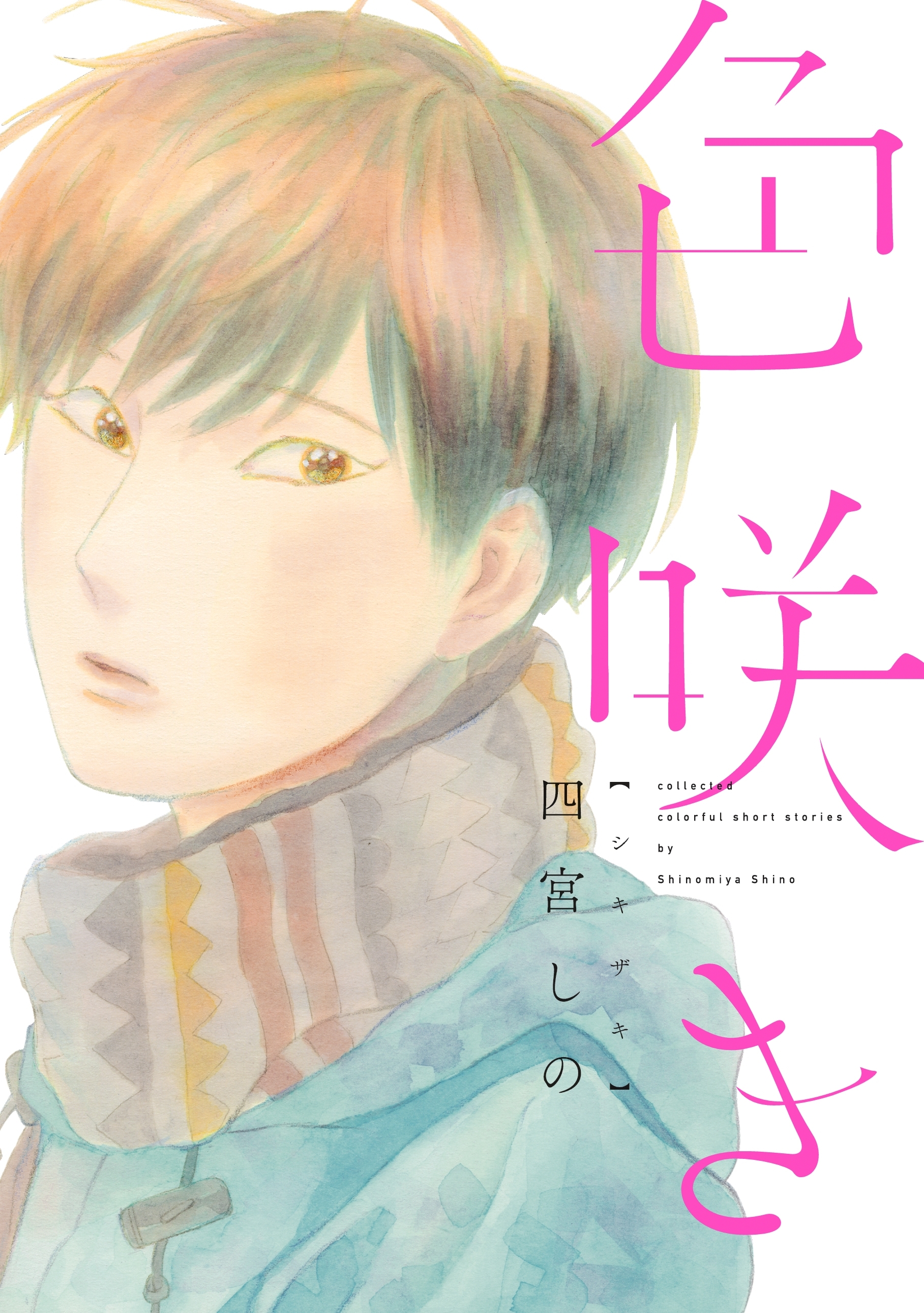 【期間限定　試し読み増量版　閲覧期限2026年5月14日】色咲き
