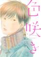 【期間限定 試し読み増量版 閲覧期限2026年5月14日】色咲き