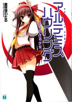 アルテミス・ハウリング