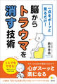 一点をボーッと見るだけ! 脳からトラウマを消す技術