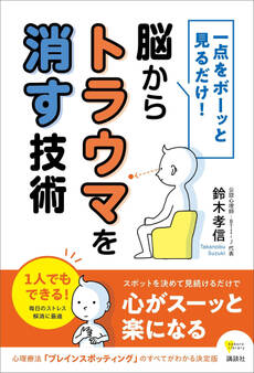 一点をボーッと見るだけ! 脳からトラウマを消す技術